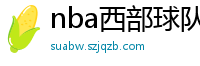 nba西部球队排名